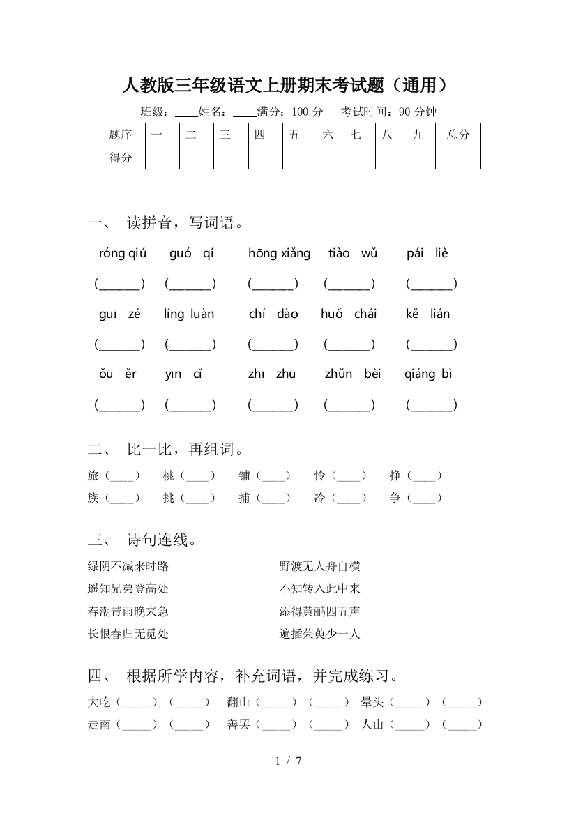 人教版三年级语文上册期末考试题(通用)