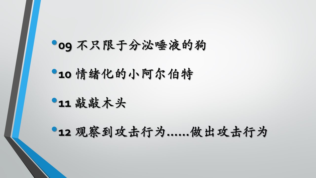 完整版改变心理学的40项研究课件第3章学习和条件反射