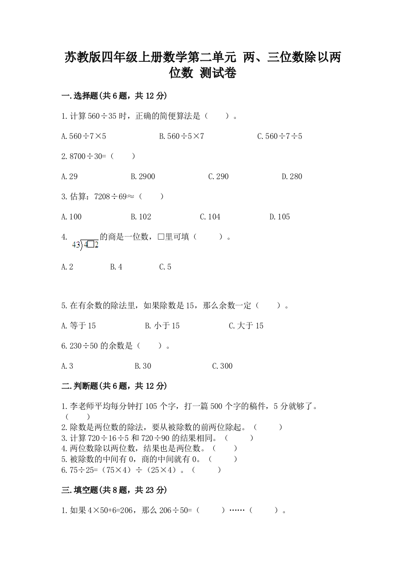 苏教版四年级上册数学第二单元-两、三位数除以两位数-测试卷精品【a卷】