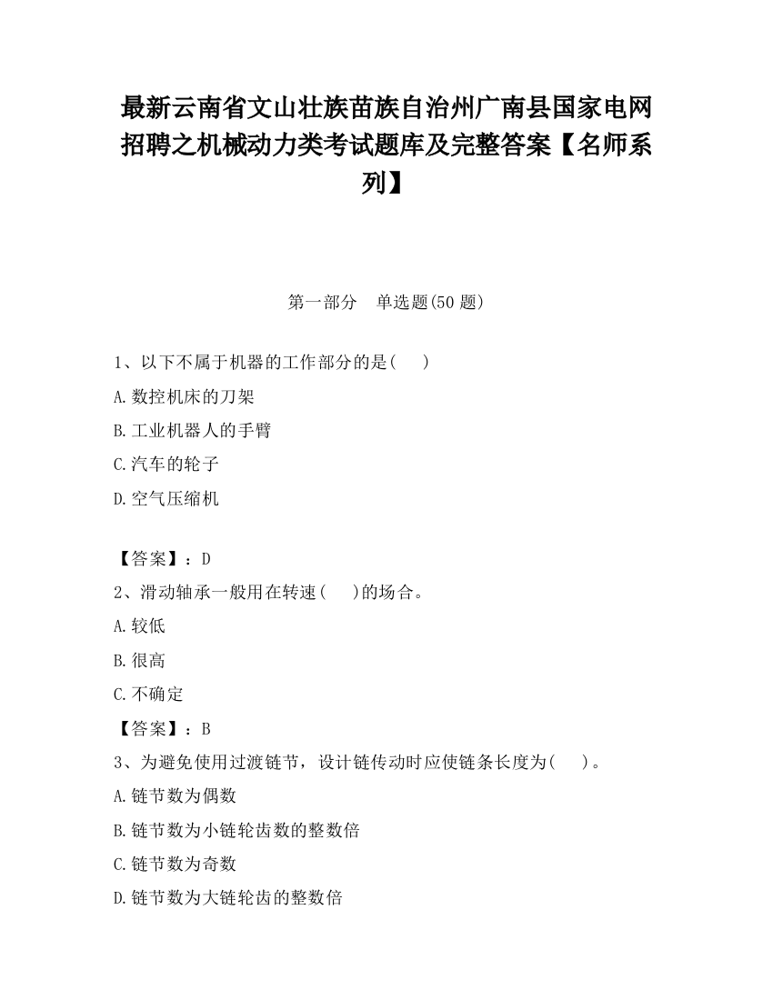 最新云南省文山壮族苗族自治州广南县国家电网招聘之机械动力类考试题库及完整答案【名师系列】