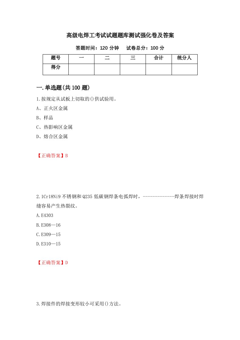 高级电焊工考试试题题库测试强化卷及答案92