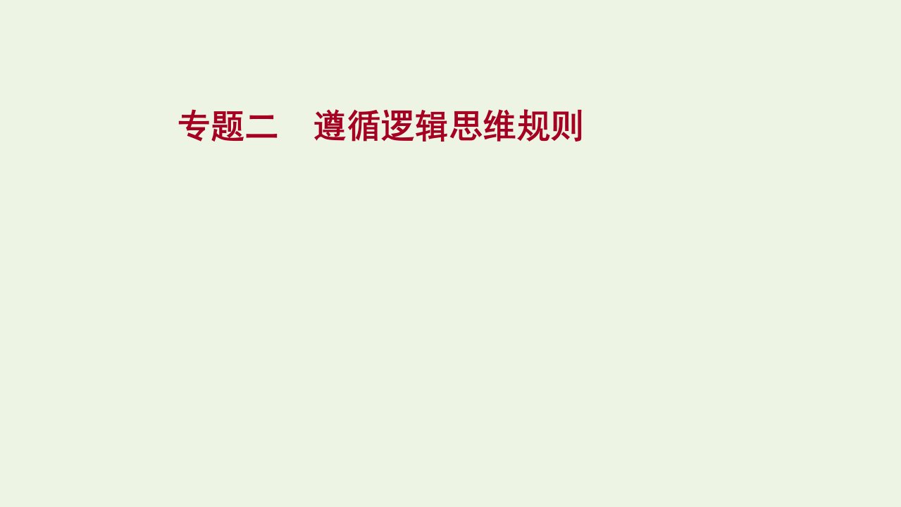 版新教材高考政治一轮复习专题二遵循逻辑思维规则课件新人教版选择性必修3