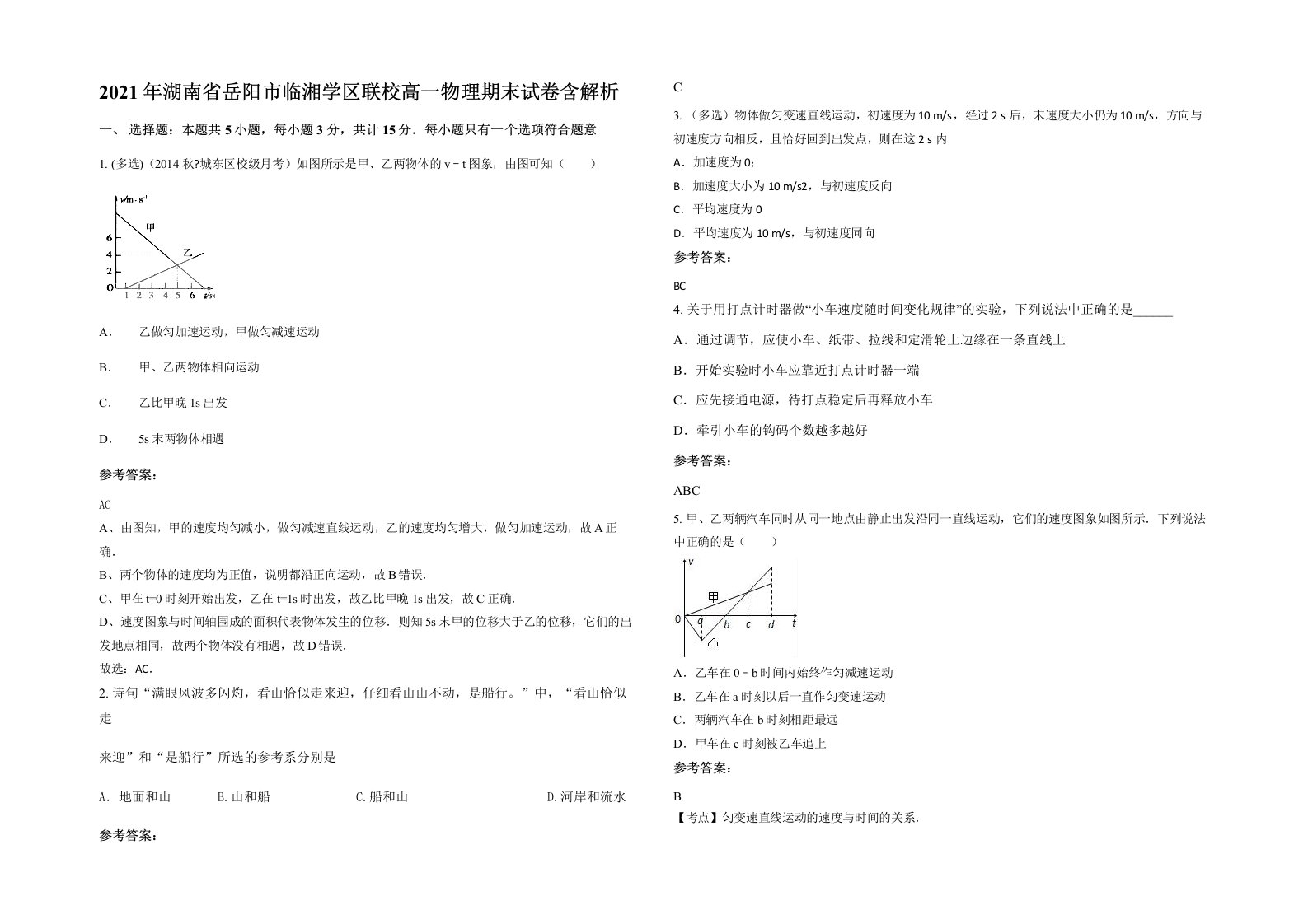 2021年湖南省岳阳市临湘学区联校高一物理期末试卷含解析