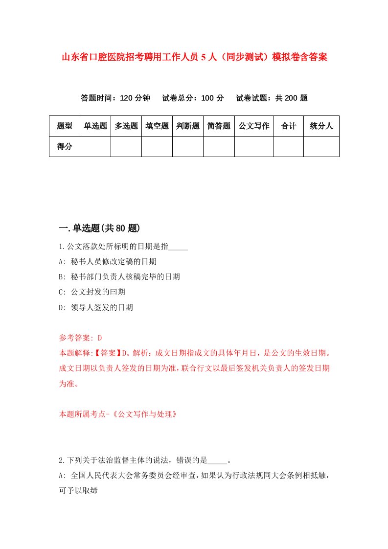 山东省口腔医院招考聘用工作人员5人同步测试模拟卷含答案5