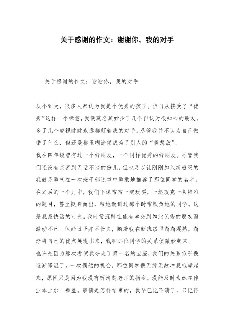 关于感谢的作文：谢谢你，我的对手