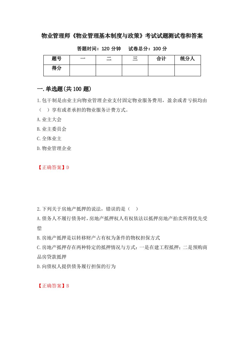 物业管理师物业管理基本制度与政策考试试题测试卷和答案第67卷