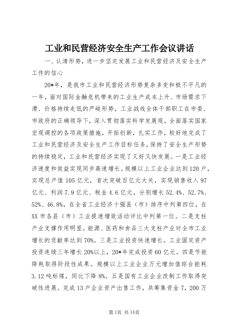 工业和民营经济安全生产工作会议讲话