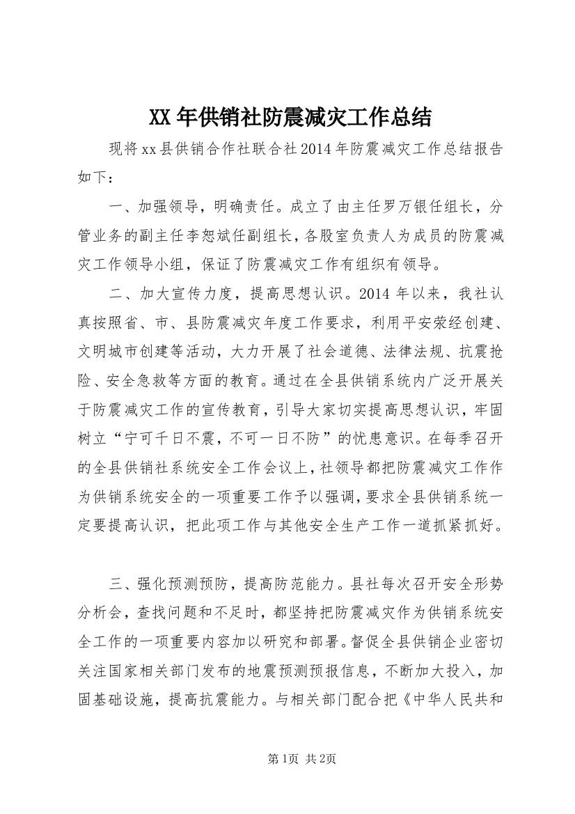 XX年供销社防震减灾工作总结