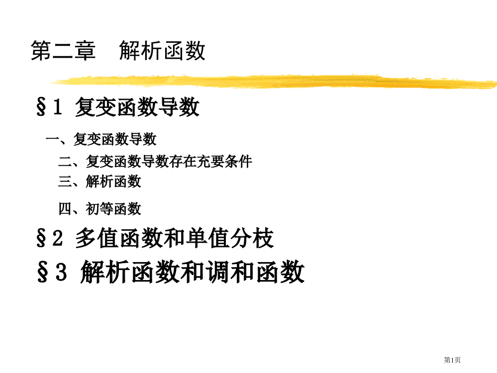 新版解析函数省公共课一等奖全国赛课获奖课件