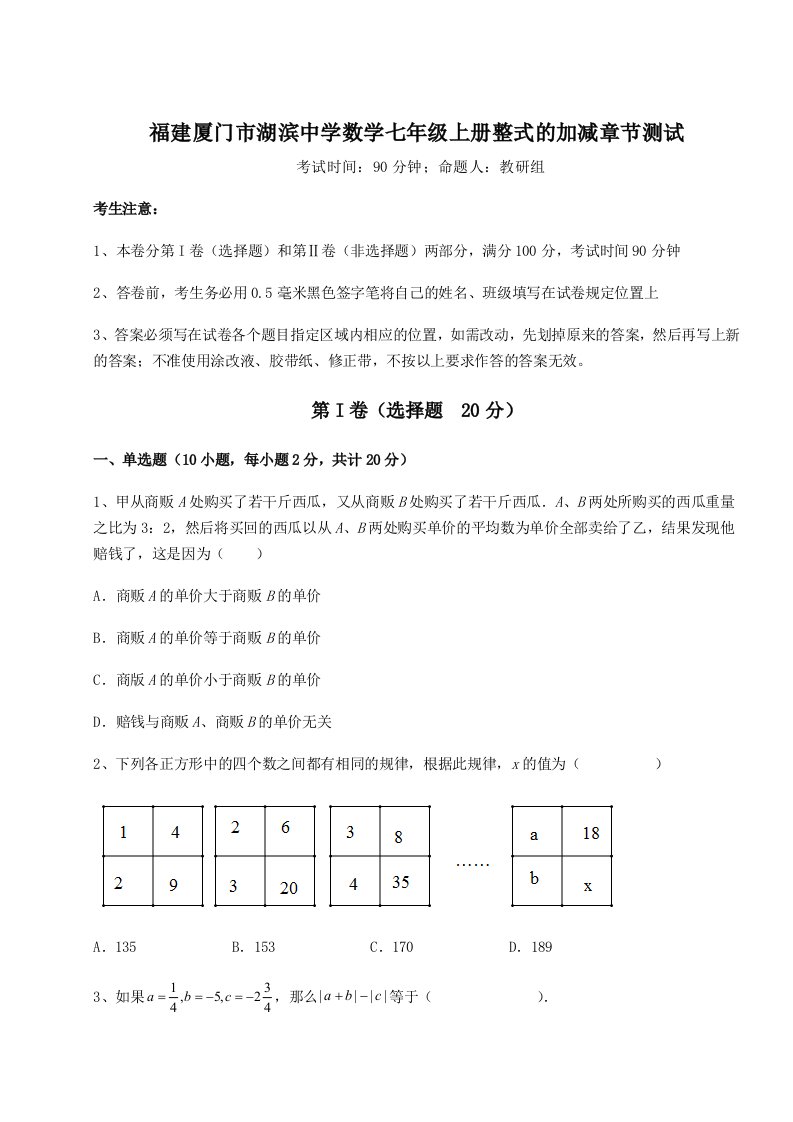 考点攻克福建厦门市湖滨中学数学七年级上册整式的加减章节测试试题（含答案解析版）