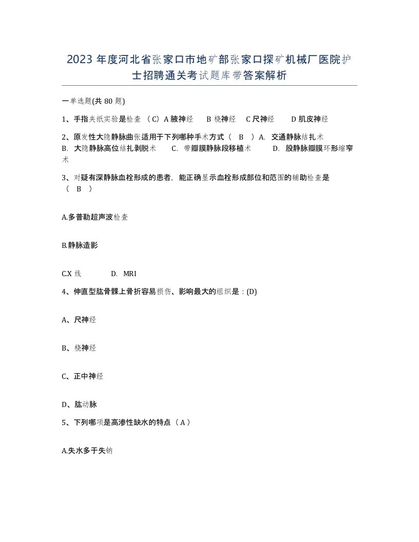 2023年度河北省张家口市地矿部张家口探矿机械厂医院护士招聘通关考试题库带答案解析