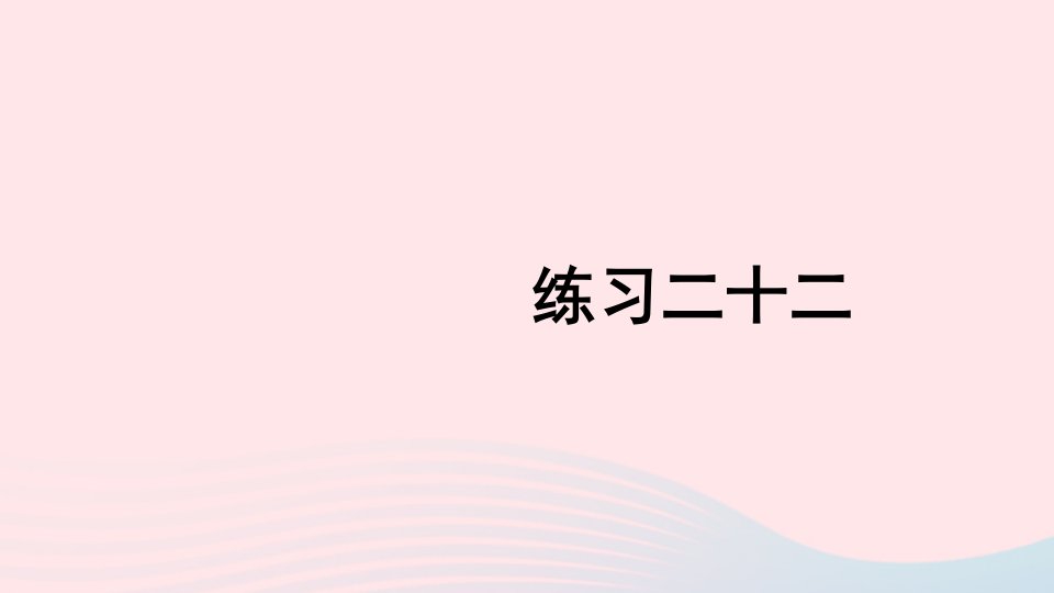 2024二年级数学上册教材练习二十二上课课件新人教版