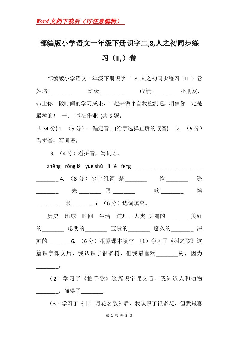 部编版小学语文一年级下册识字二8人之初同步练习II卷