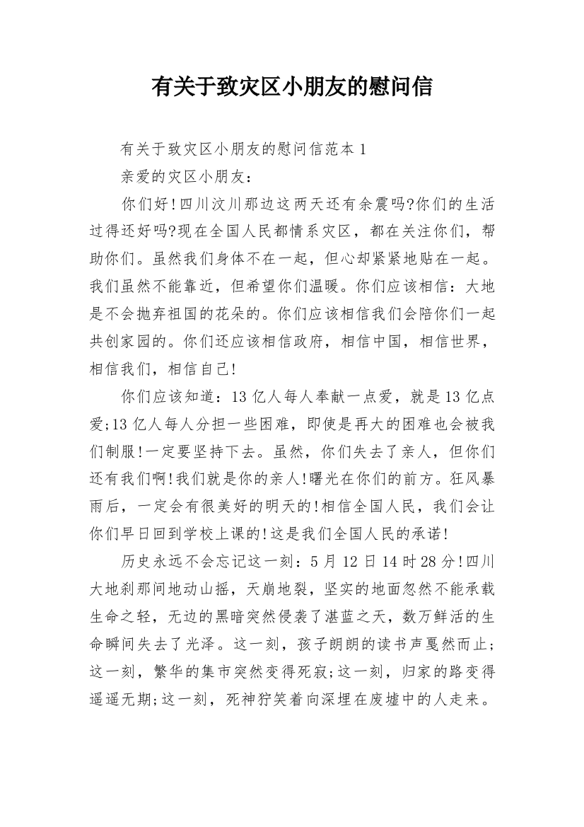 有关于致灾区小朋友的慰问信