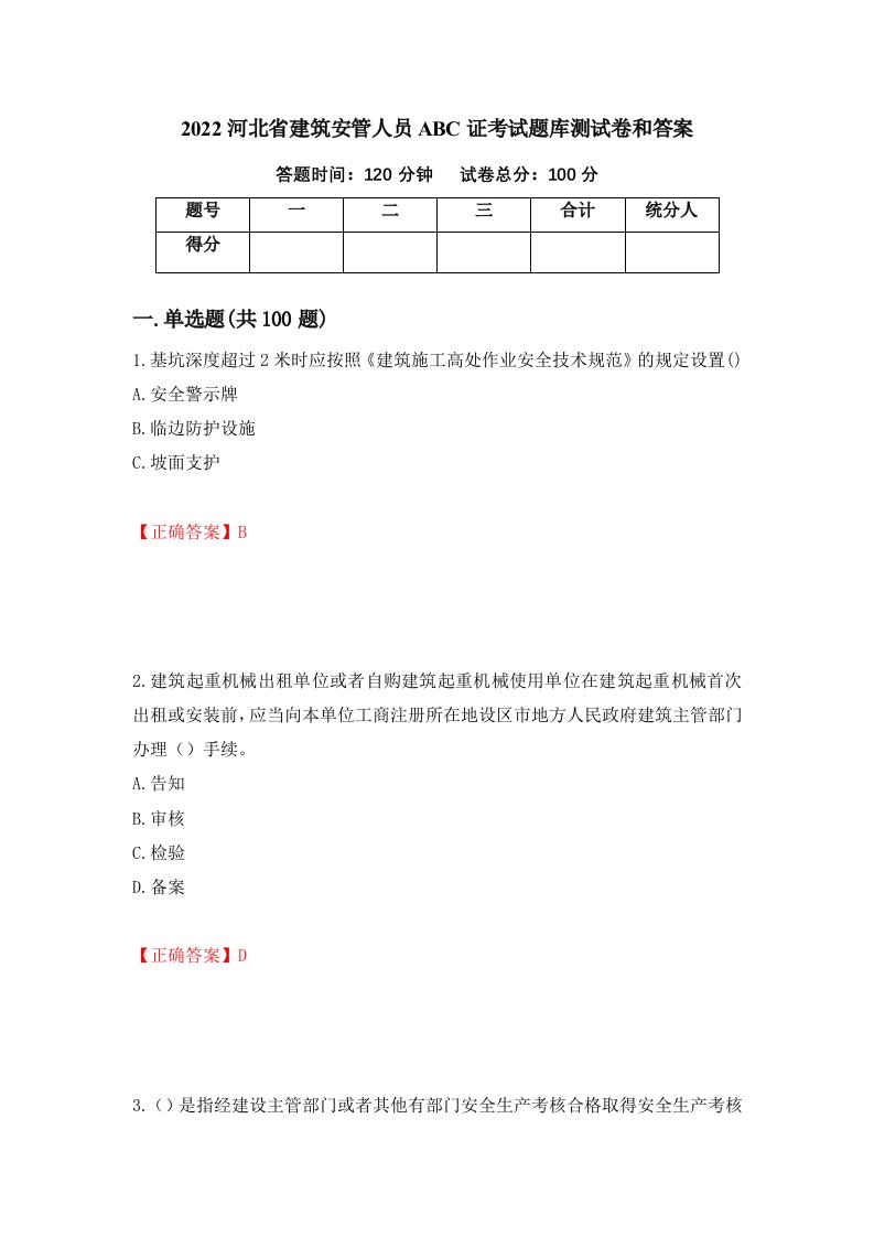 2022河北省建筑安管人员ABC证考试题库测试卷和答案第34期