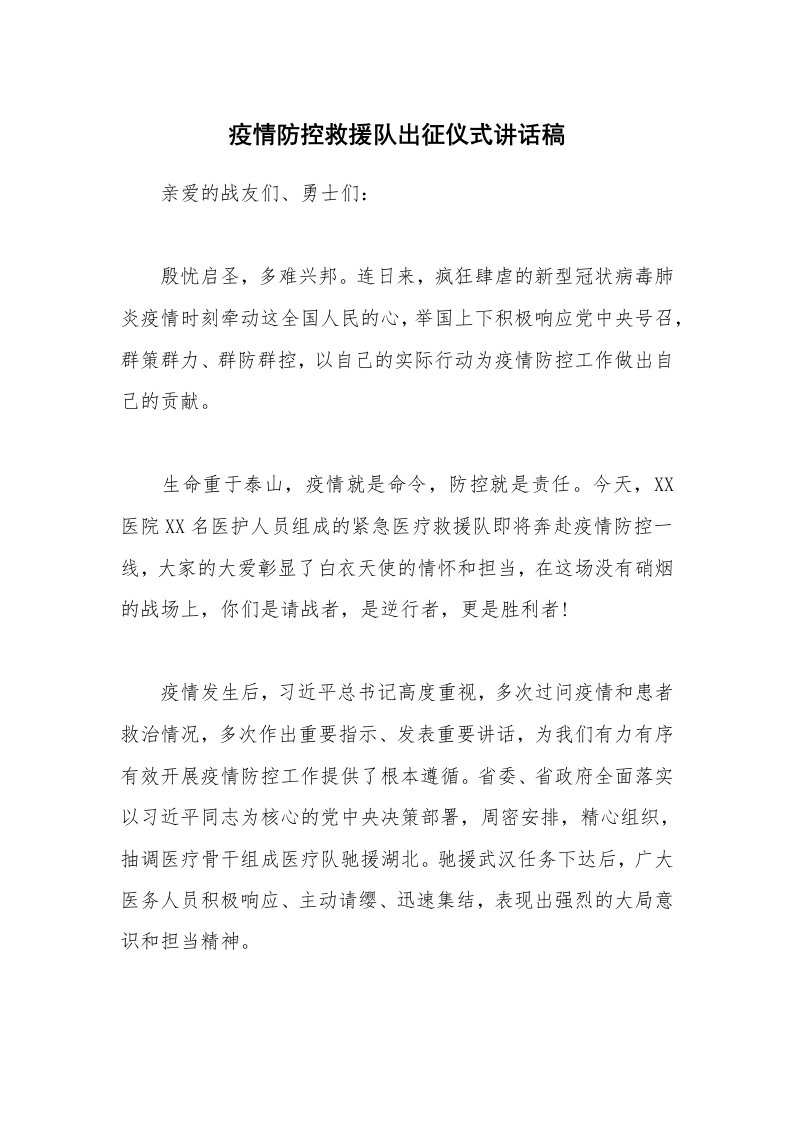 疫情防控救援队出征仪式讲话稿