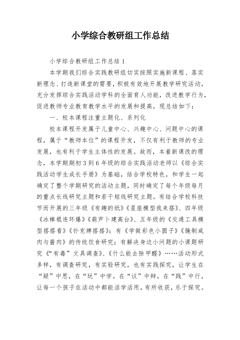 小学综合教研组工作总结_14