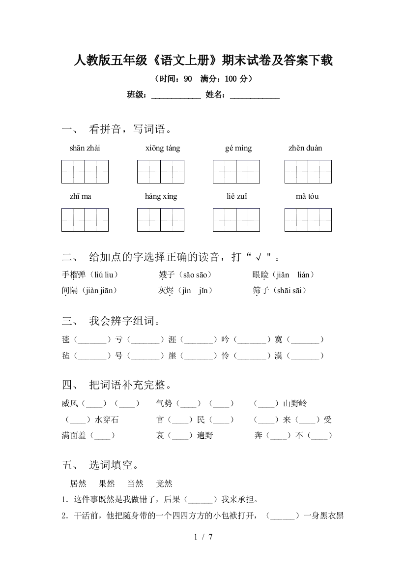 人教版五年级《语文上册》期末试卷及答案下载