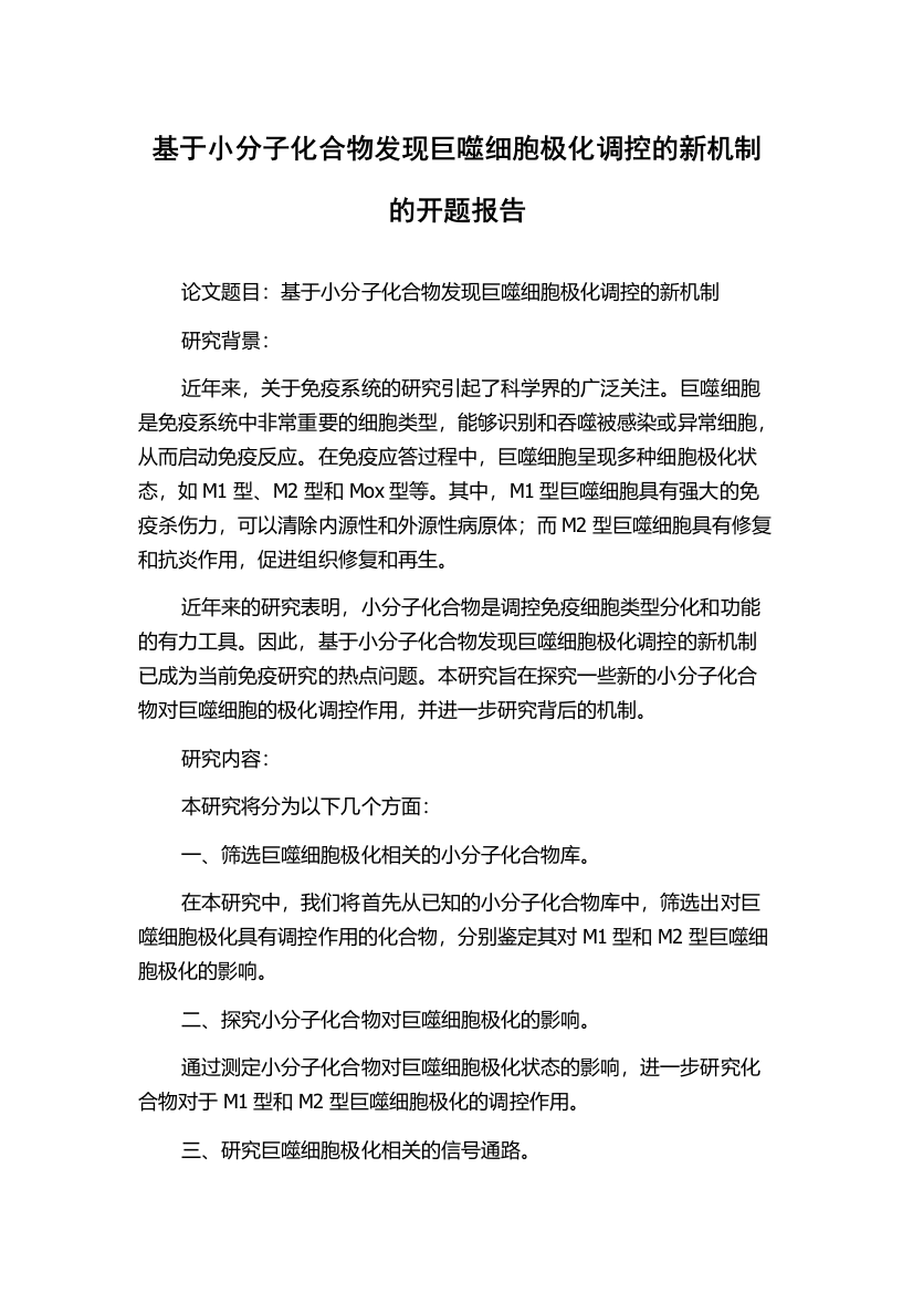 基于小分子化合物发现巨噬细胞极化调控的新机制的开题报告