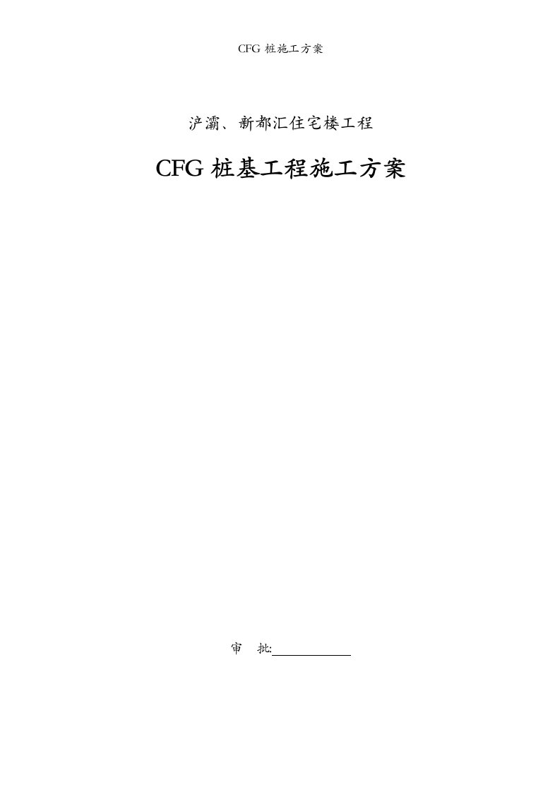 CFG桩施工方案