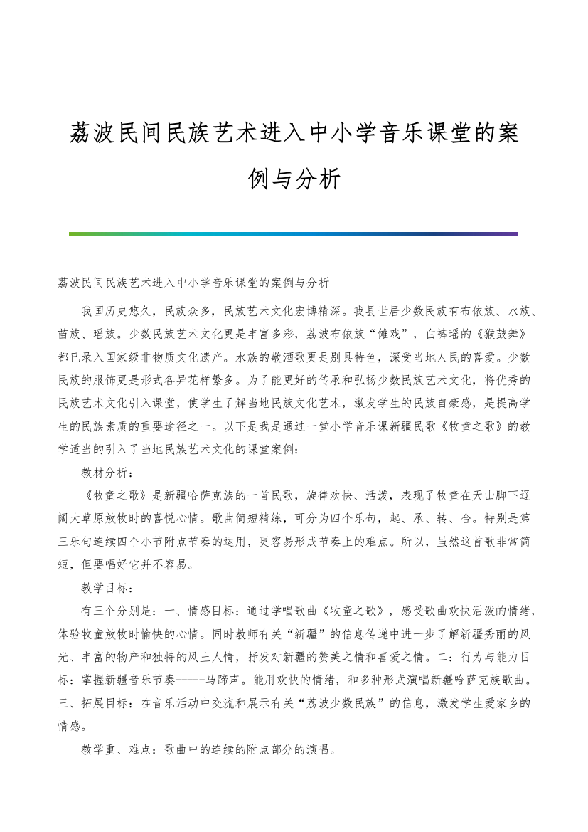 荔波民间民族艺术进入中小学音乐课堂的案例与分析