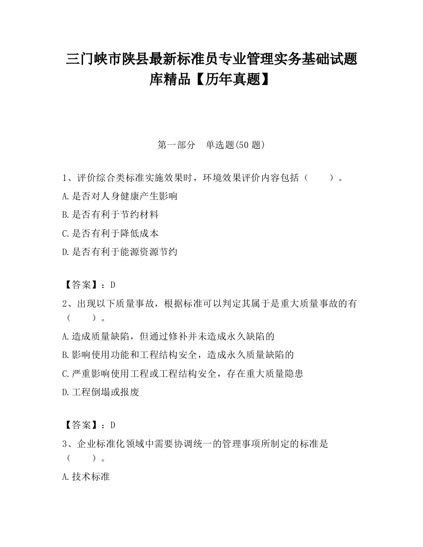 三门峡市陕县最新标准员专业管理实务基础试题库精品【历年真题】