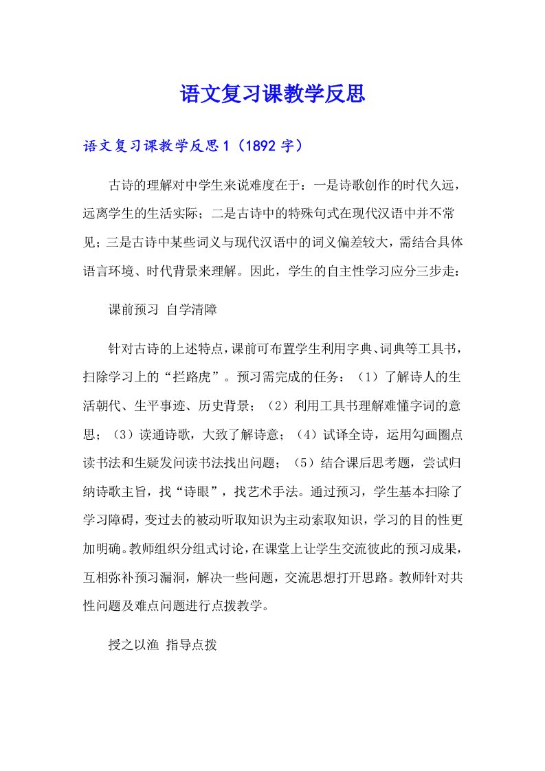 语文复习课教学反思