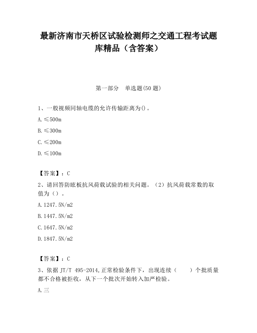 最新济南市天桥区试验检测师之交通工程考试题库精品（含答案）