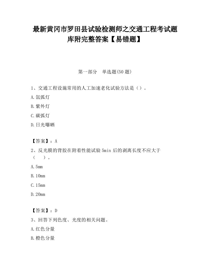 最新黄冈市罗田县试验检测师之交通工程考试题库附完整答案【易错题】