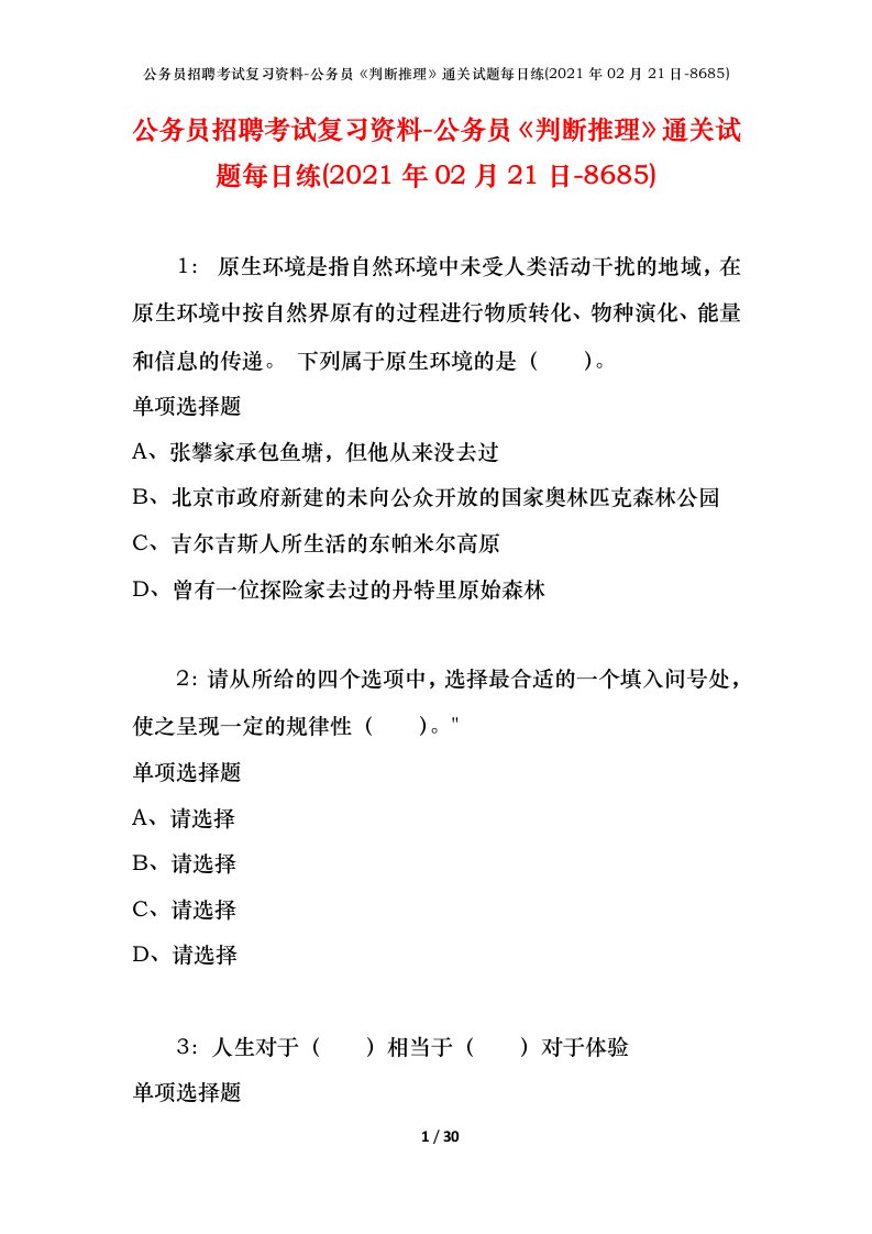 公务员招聘考试复习资料-公务员判断推理通关试题每日练2021年02月21日-8685