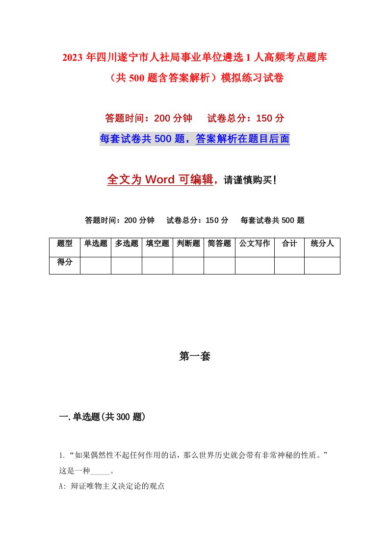 2023年四川遂宁市人社局事业单位遴选1人高频考点题库共500题含答案解析模拟练习试卷