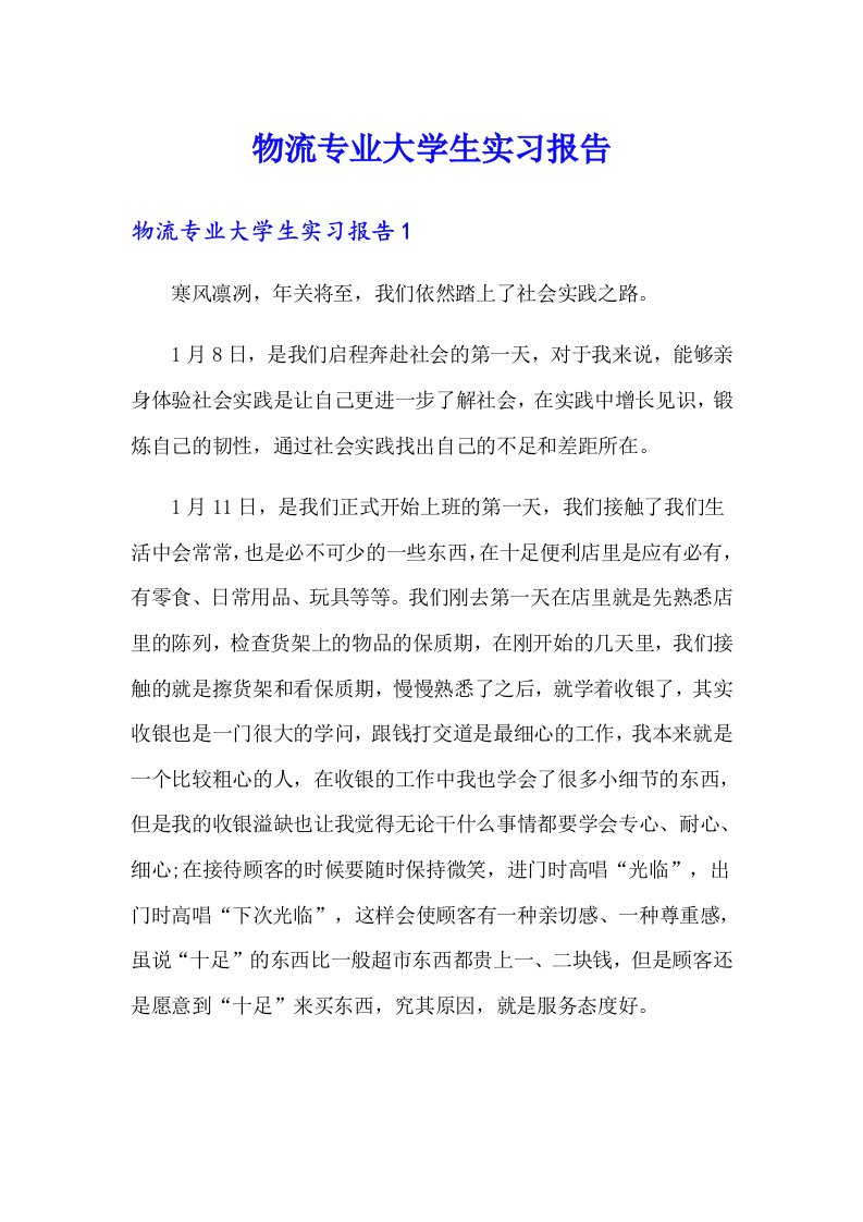 物流专业大学生实习报告