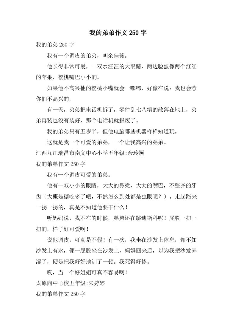 我的弟弟作文250字