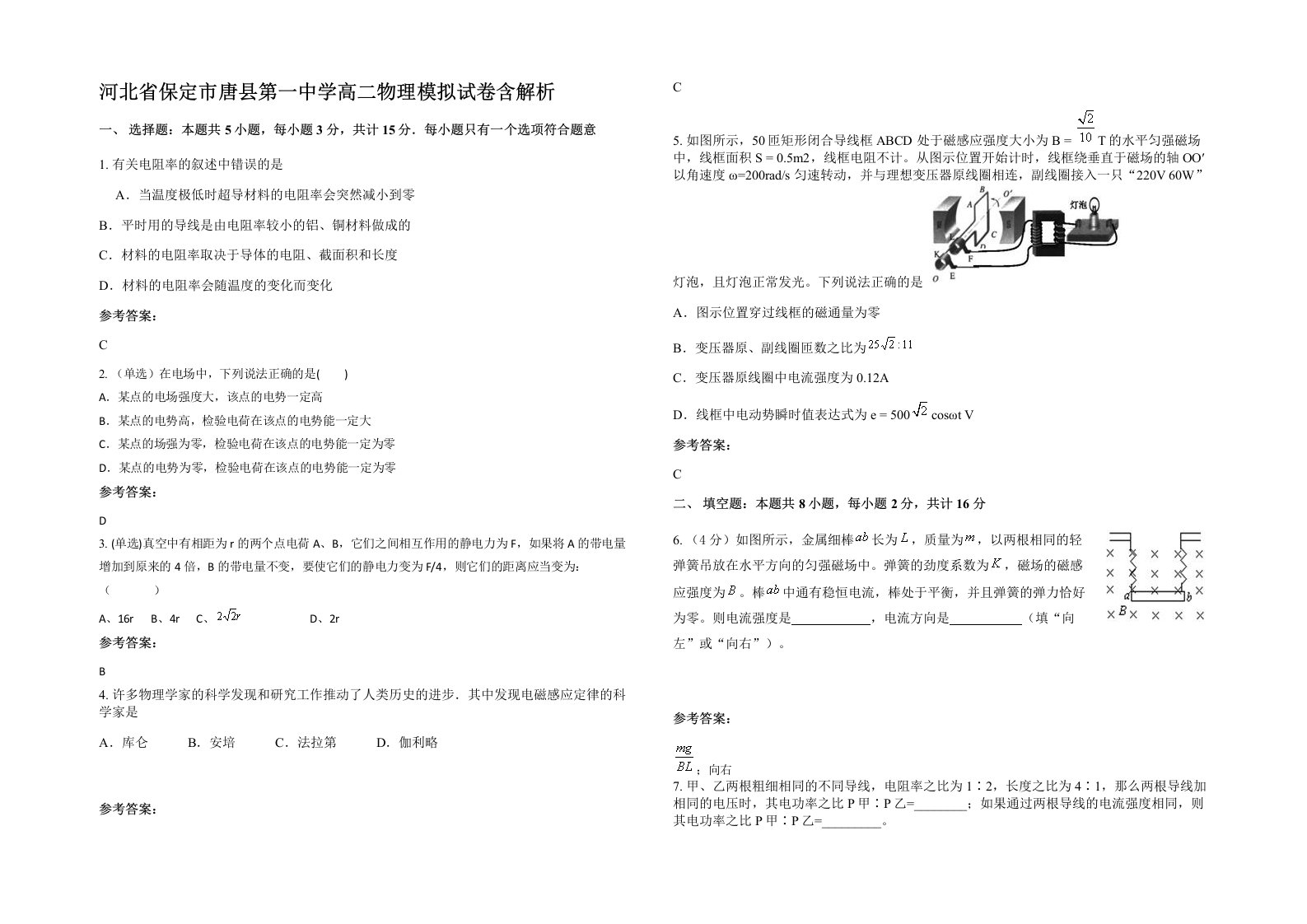 河北省保定市唐县第一中学高二物理模拟试卷含解析