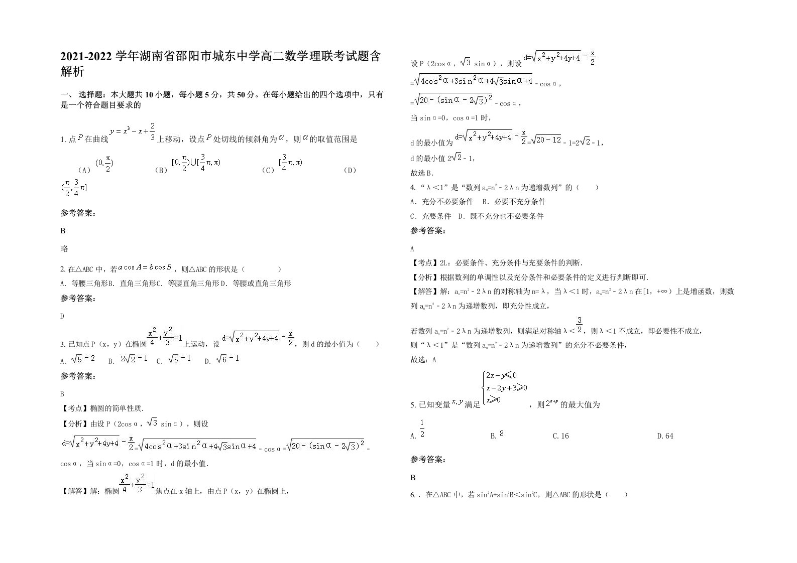 2021-2022学年湖南省邵阳市城东中学高二数学理联考试题含解析