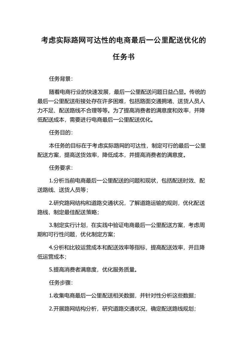 考虑实际路网可达性的电商最后一公里配送优化的任务书