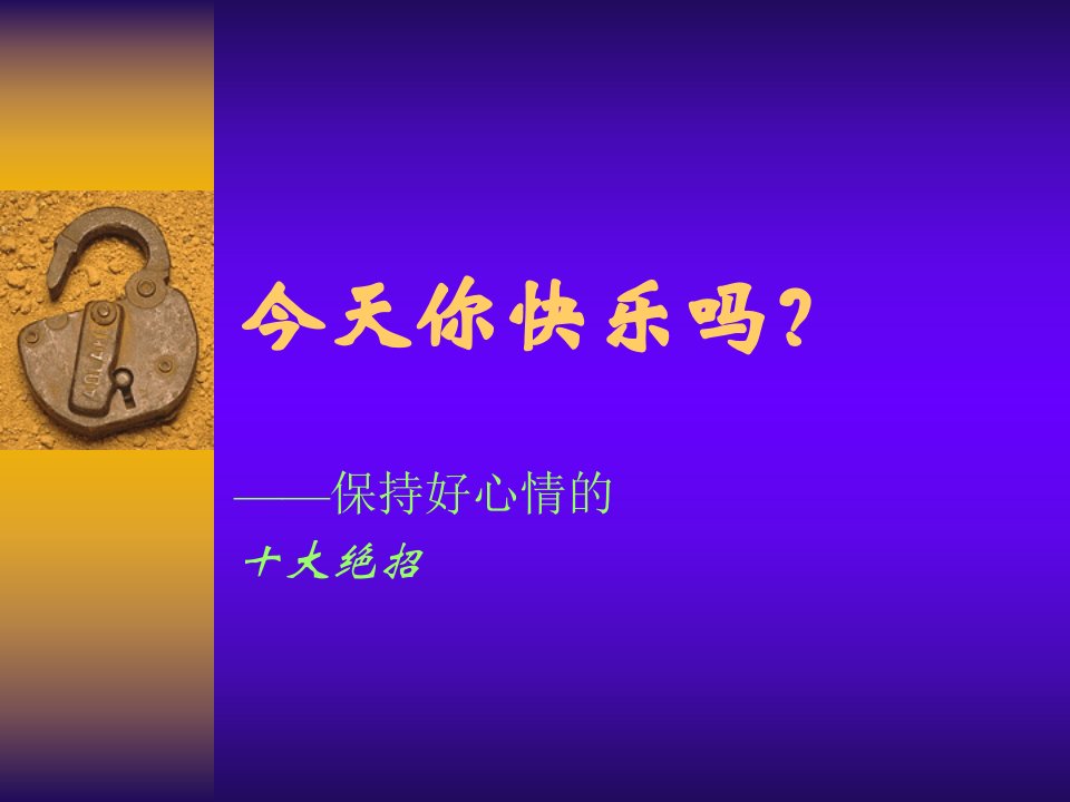 PowerPoint修饰演示文稿-今天你快乐吗