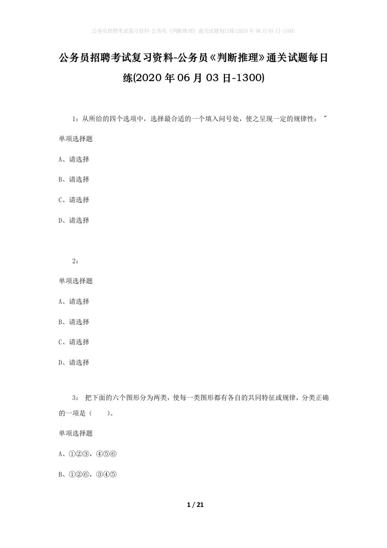 公务员招聘考试复习资料-公务员判断推理通关试题每日练2020年06月03日-1300