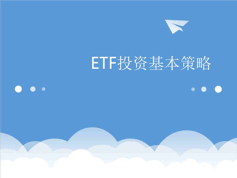 战略管理-ETF投资策略