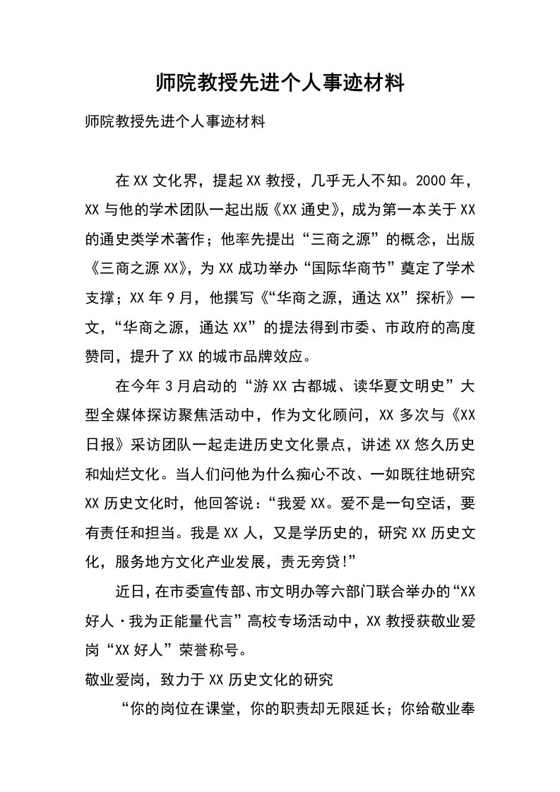 师院教授先进个人事迹材料