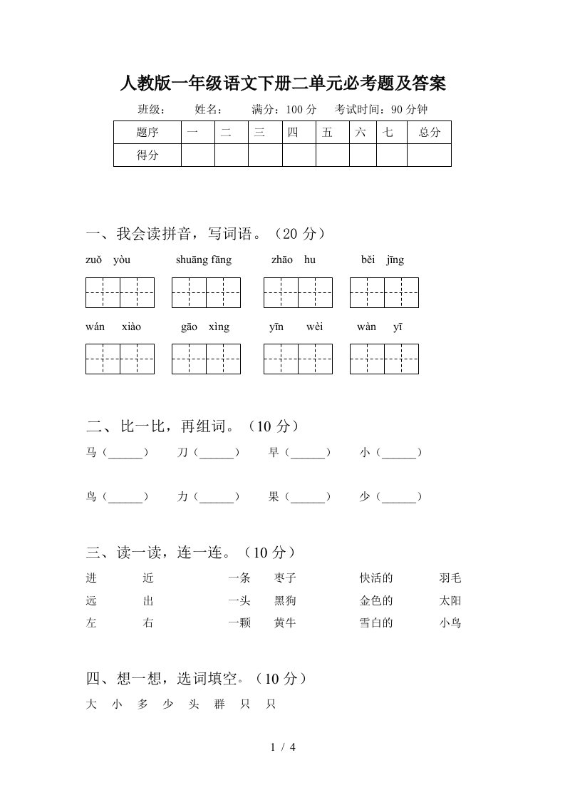 人教版一年级语文下册二单元必考题及答案