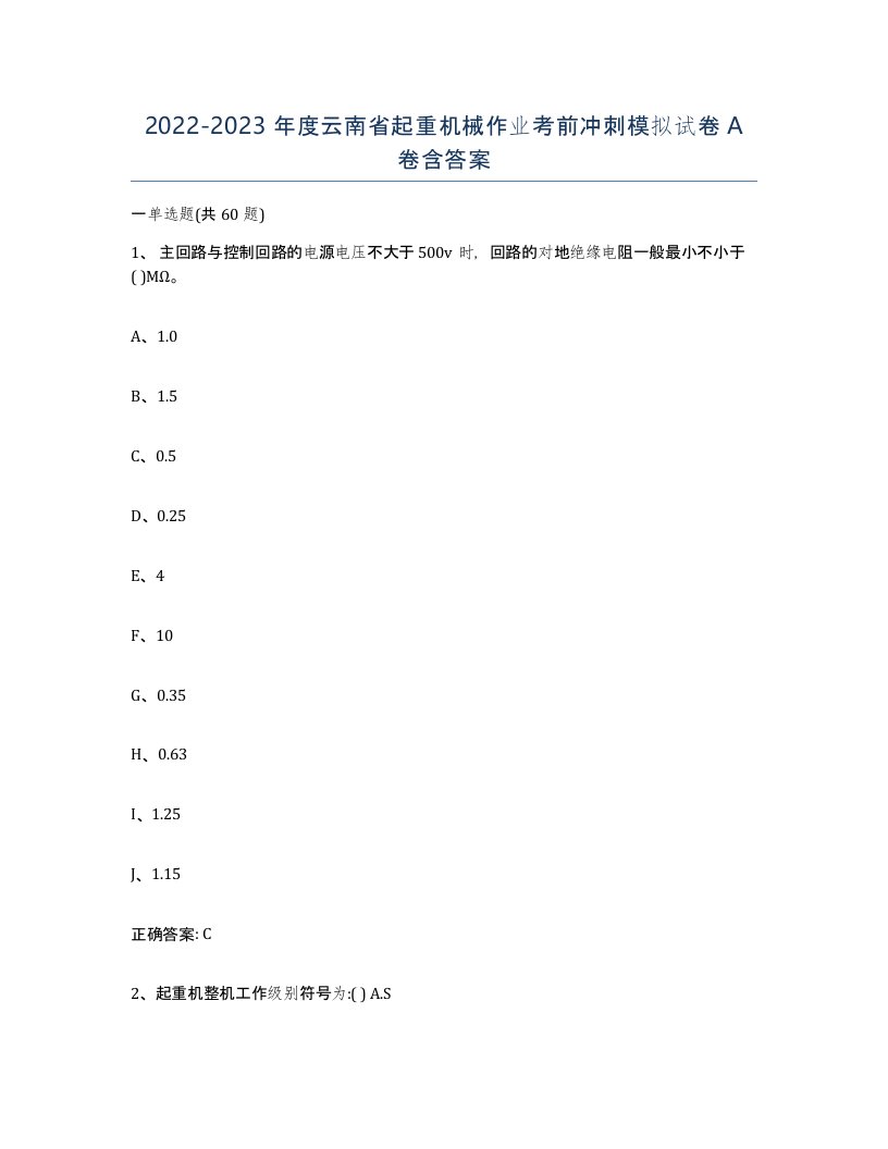 20222023年度云南省起重机械作业考前冲刺模拟试卷A卷含答案