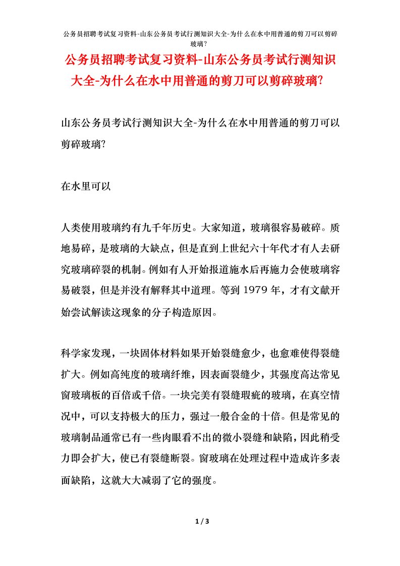 公务员招聘考试复习资料-山东公务员考试行测知识大全-为什么在水中用普通的剪刀可以剪碎玻璃