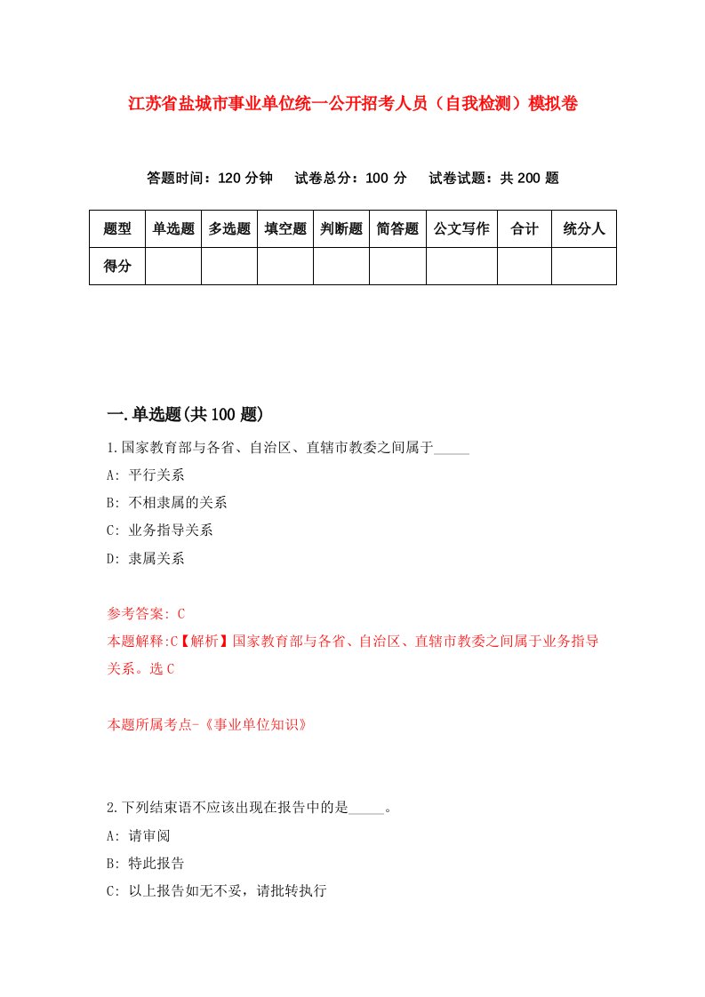 江苏省盐城市事业单位统一公开招考人员自我检测模拟卷第3卷