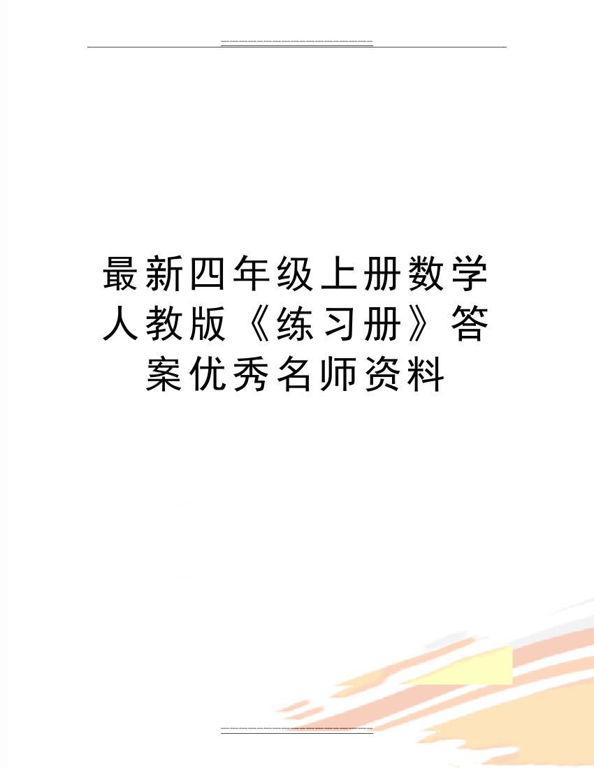 四年级上册数学人教版《练习册》答案名师资料