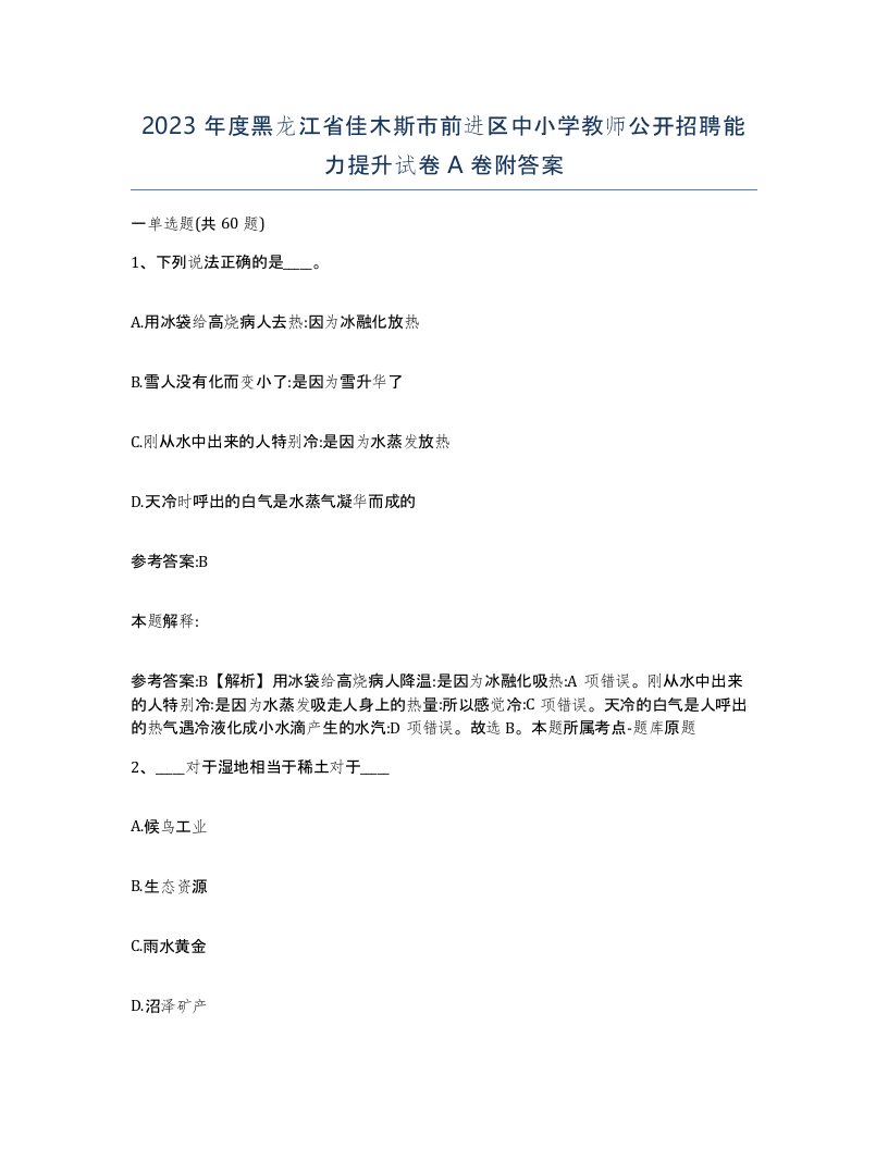 2023年度黑龙江省佳木斯市前进区中小学教师公开招聘能力提升试卷A卷附答案