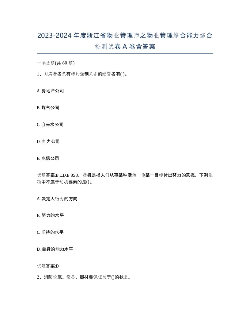 2023-2024年度浙江省物业管理师之物业管理综合能力综合检测试卷A卷含答案