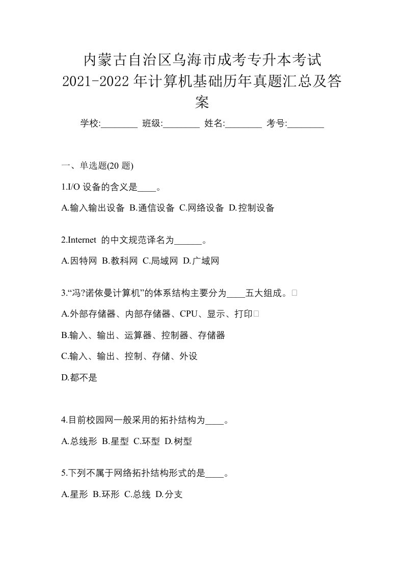 内蒙古自治区乌海市成考专升本考试2021-2022年计算机基础历年真题汇总及答案