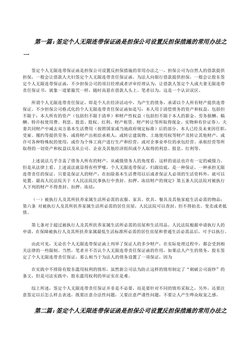 签定个人无限连带保证函是担保公司设置反担保措施的常用办法之一[修改版]