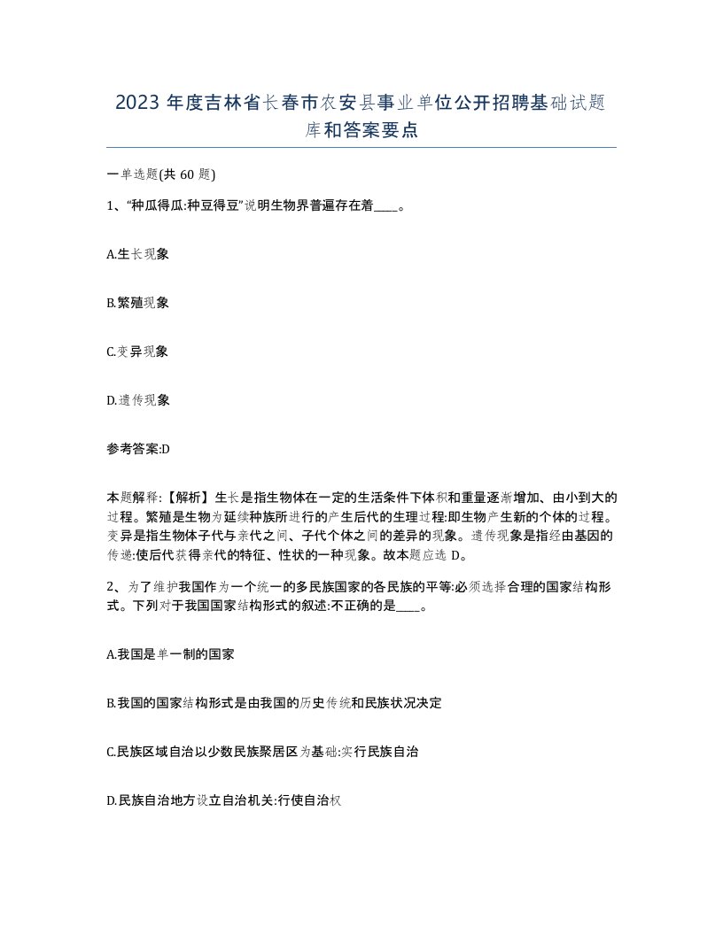 2023年度吉林省长春市农安县事业单位公开招聘基础试题库和答案要点